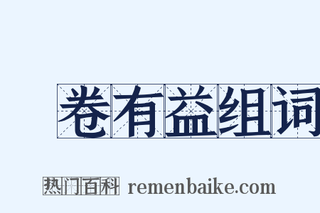 開卷有益组词是什么意思的图片